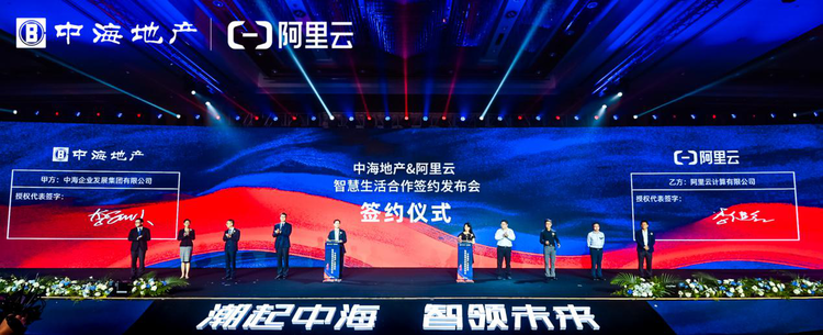 【已确认】【B】中海与阿里云跨界联袂 以科技赋能智慧生活