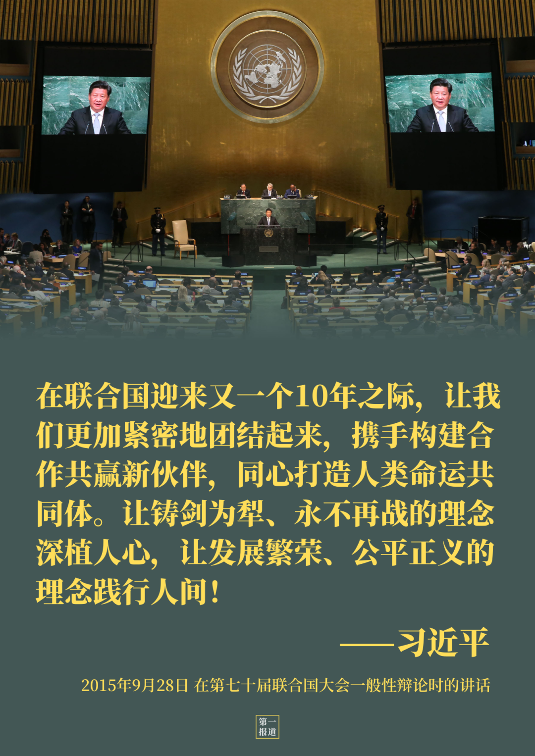 第一报道 | 3个镜头，重温5年前习主席的“联合国时间”