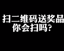 网络安全周街访-扫二维码送奖品，你会扫吗？_fororder_微信截图_20200920181113