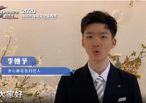 李博予助力2020沈阳市网络安全宣传周_fororder_李