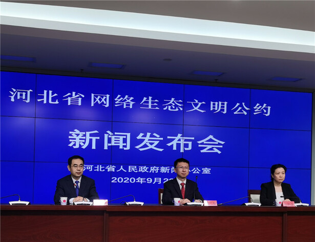 河北省委网信办发布《河北省网络生态文明公约》