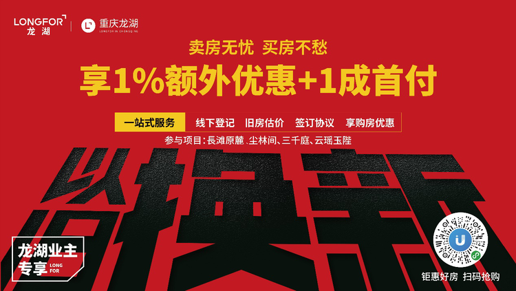 【房产资讯】服务再创新 重庆龙湖推出房屋“以旧换新”计划