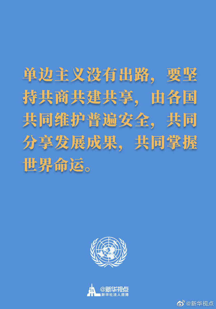 习主席在联合国成立75周年纪念峰会上的讲话金句