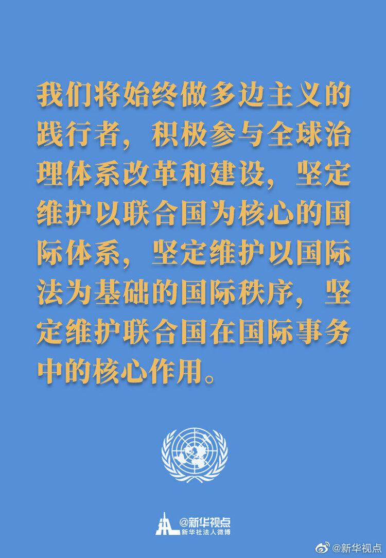习主席在联合国成立75周年纪念峰会上的讲话金句