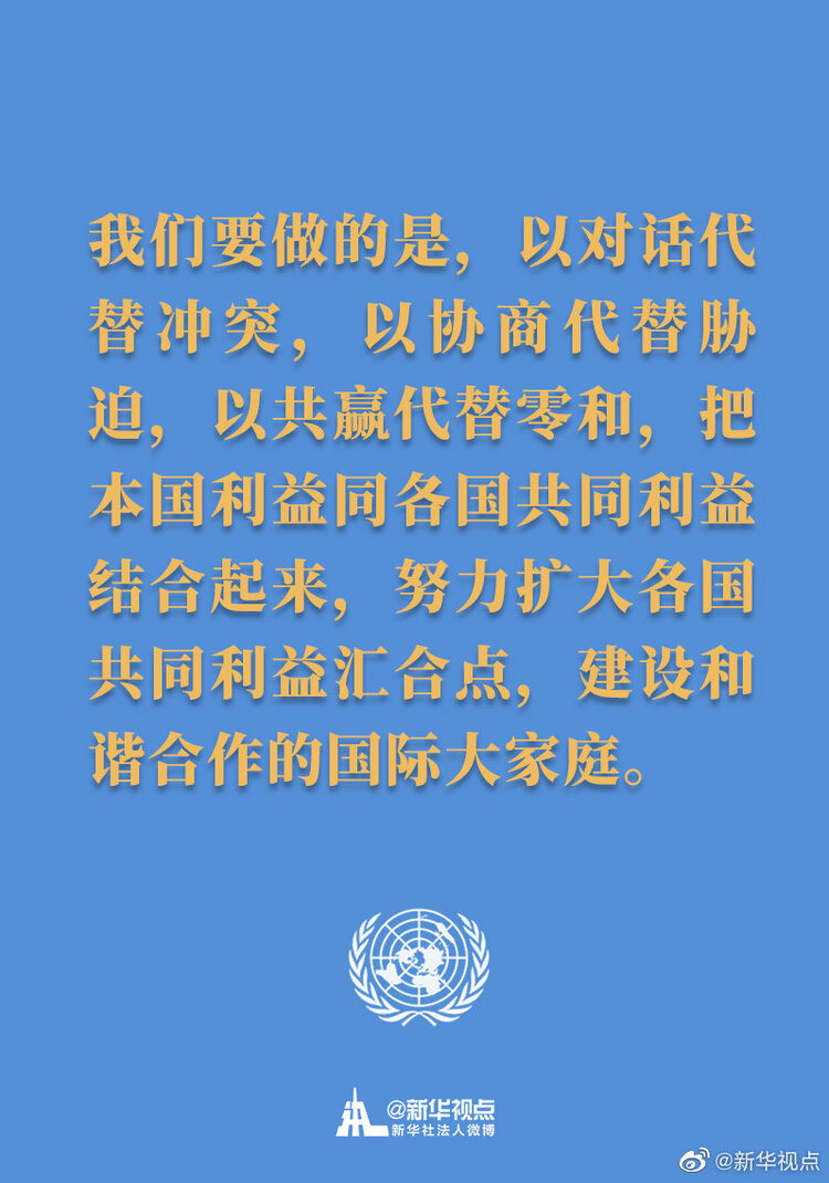 习主席在联合国成立75周年纪念峰会上的讲话金句