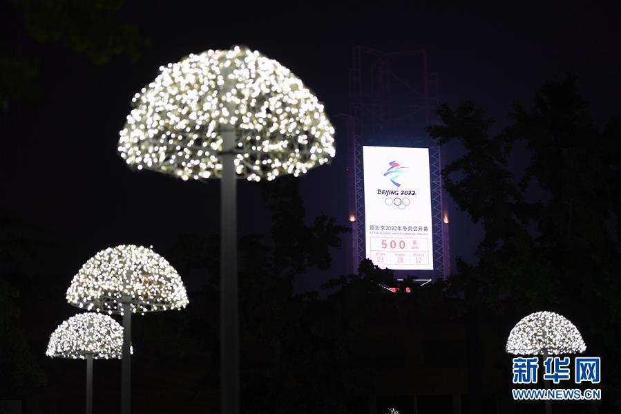 北京2022年冬奥会迎来倒计时500天