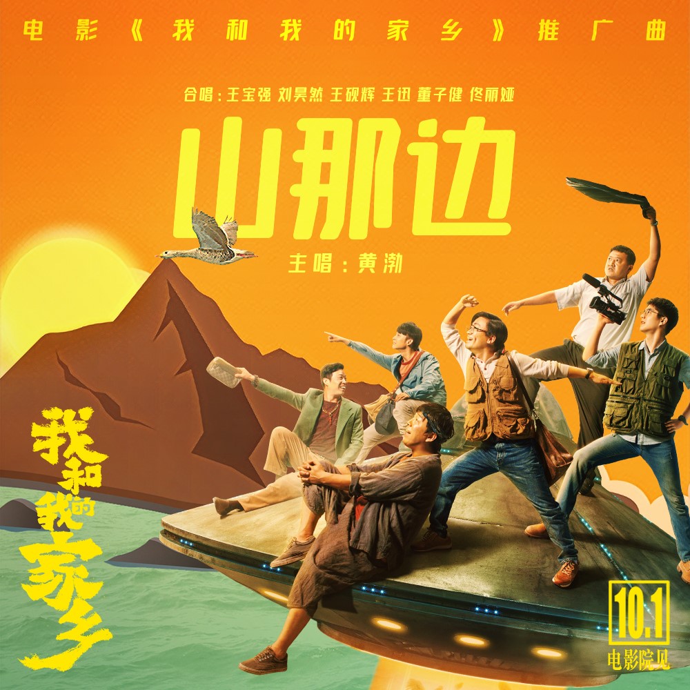 电影《我和我的家乡》黄渤贵州话魔性领唱推广曲《山那边》_fororder_1