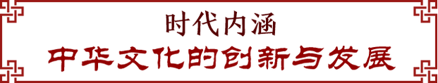 春节到！听习近平讲中国传统文化