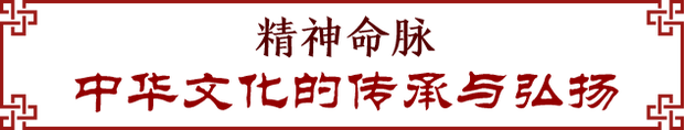 春节到！听习近平讲中国传统文化