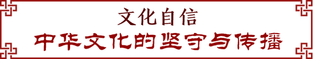 春节到！听习近平讲中国传统文化