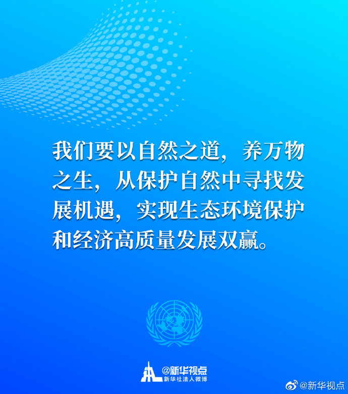 生态兴则文明兴！一起来看习近平主席30日在联合国生物多样性峰会重要讲话金句