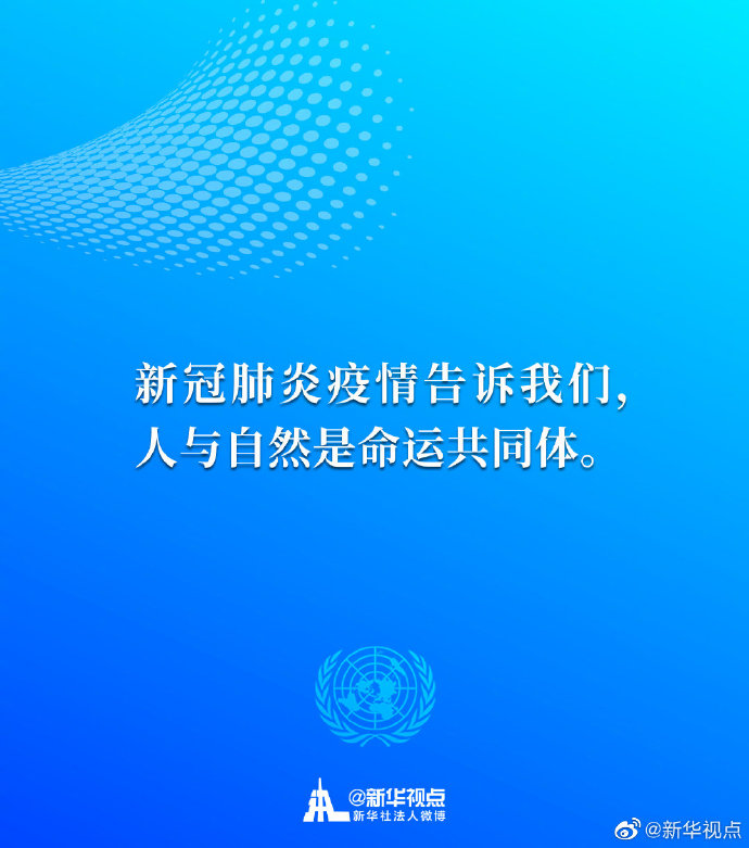 生态兴则文明兴！一起来看习近平主席30日在联合国生物多样性峰会重要讲话金句
