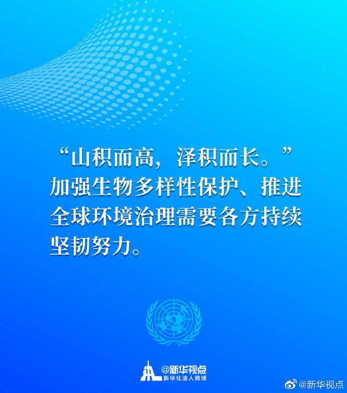 生态兴则文明兴！一起来看习近平主席30日在联合国生物多样性峰会重要讲话金句