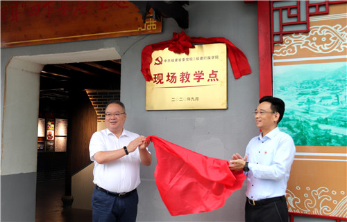 福建省委党校在宁德古田县吉巷乡建立“四下基层”现场教学点