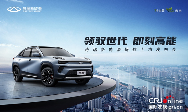 汽车频道【资讯列表】补贴后14.98万起 NEDC 510km续航奇瑞蚂蚁正式上市