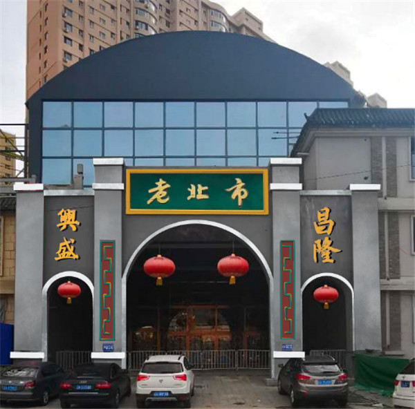 深挖历史文脉 打造文化地标 老北市将于10月1日开市纳客