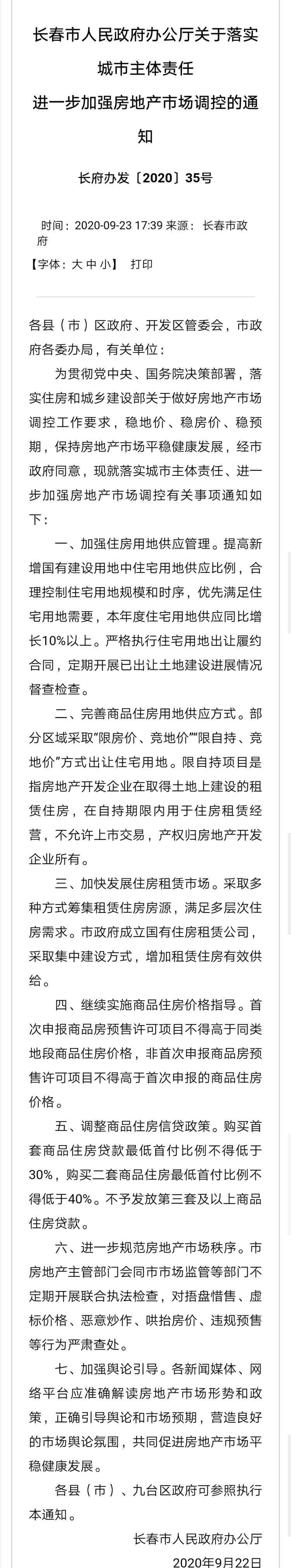 长春调控升级 限价+限贷 首套商品房首付30%起 三套及以上停贷
