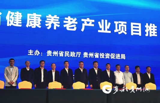 2020年贵州签约34个康养产业项目 金额超769亿