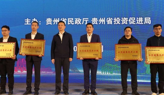 贵州省健康养老产业项目推介会为康养小镇、康养产业集聚区、示范养老机构授牌。_fororder_授牌