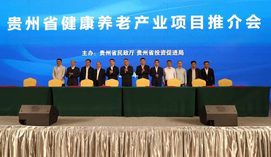 贵州省健康养老产业项目推介会上，贵州省共有34个康养产业项目签约，金额达769.70亿元。_fororder_签约