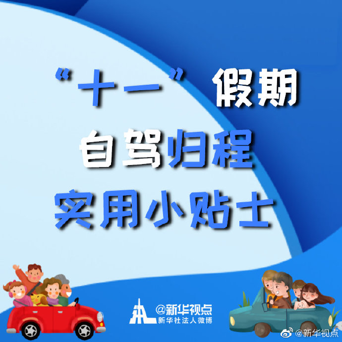 “十一”假期自驾归程实用小贴士