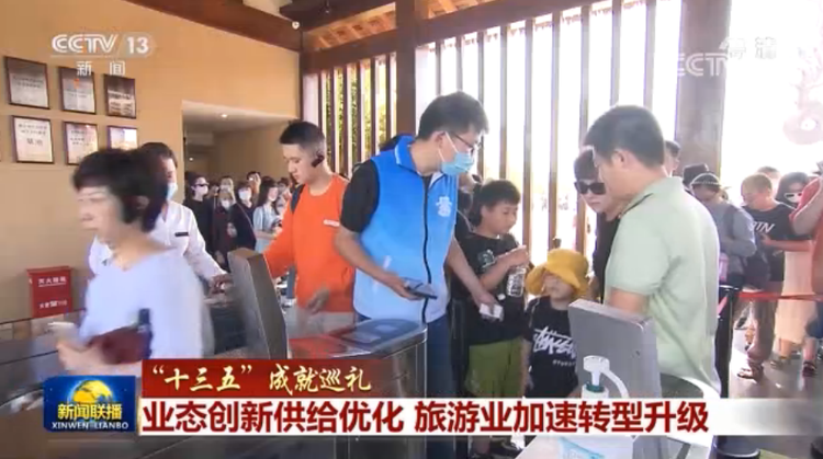 “十三五”成就巡礼丨业态创新供给优化 旅游业加速转型升级