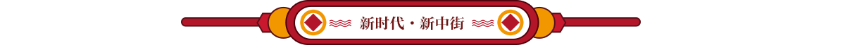 新时代新中街ban_fororder_新时代新中街1200x65