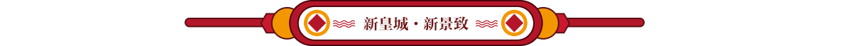 新皇城新景致ban_fororder_新皇城新景致
