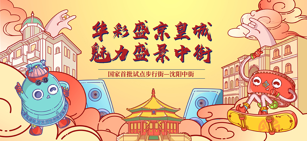 华彩盛京皇城 魅力盛景中街_fororder_中街专题1200x550