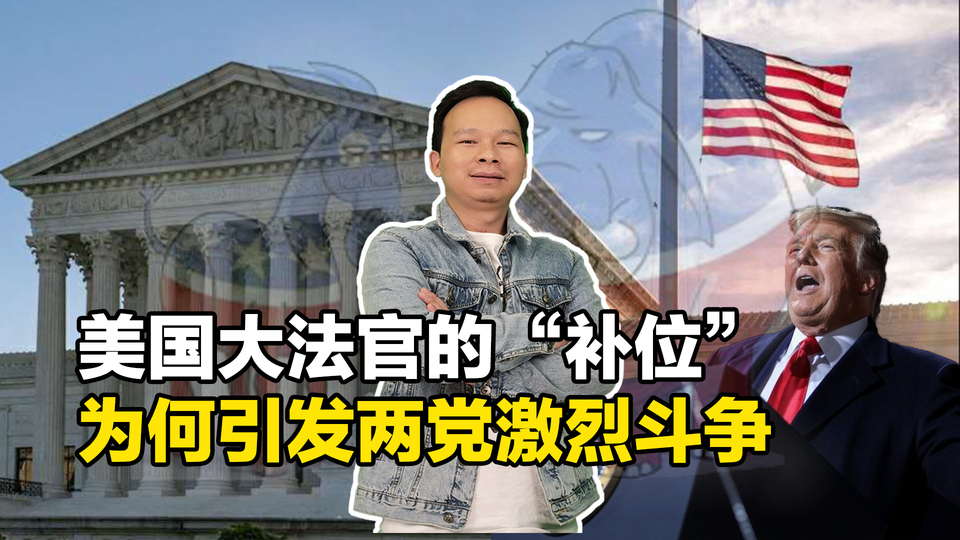 【国际3分钟】美国大法官的“补位”为何引发两党激烈争斗_fororder_微信图片_20200927100459