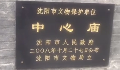沈阳中街著名旅游文化景点之中心庙_fororder_中心庙 (1)