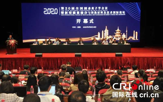 第20届全国固态离子学会议国际论坛在贵阳开幕