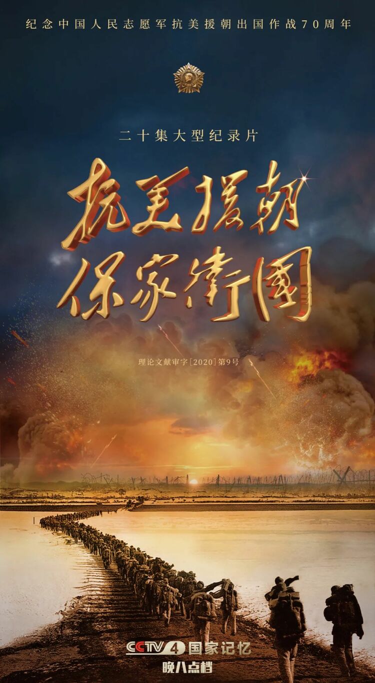 《国家记忆》推出20集大型纪录片《抗美援朝保家卫国》