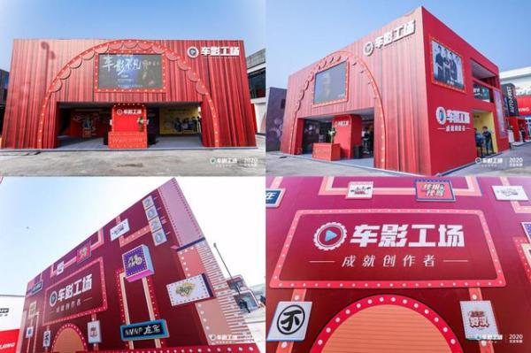 1车影工场2020北京车展发布新Slogan——“成就创作者”