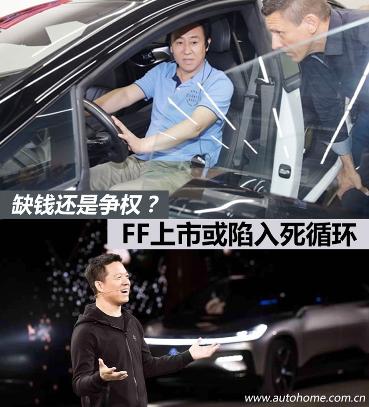 【新页面】【在线头条列表】缺钱还要争权？FF上市或陷入死循环