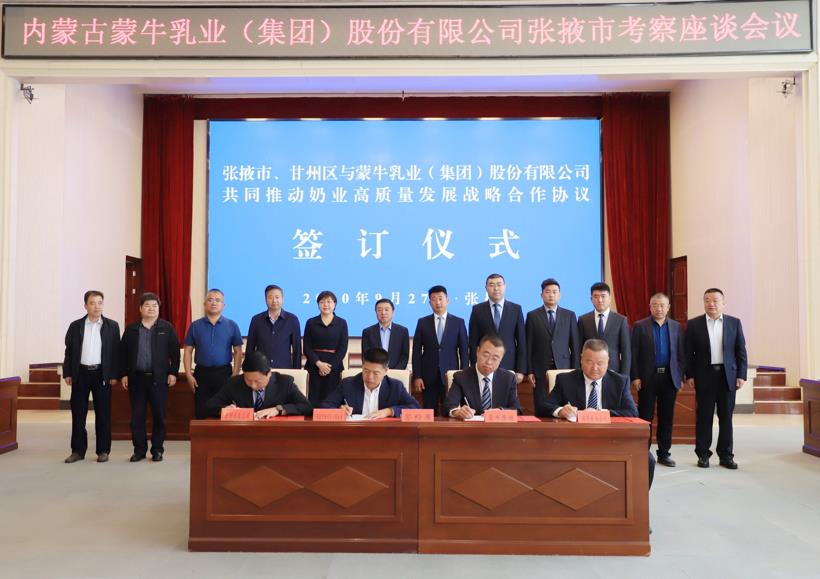 蒙牛集团与甘肃张掖携手为中国西北奶业 高质量发展注入新动力_fororder_1