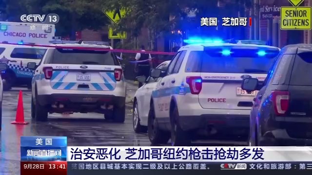 治安恶化 美国芝加哥、纽约枪击抢劫案频发