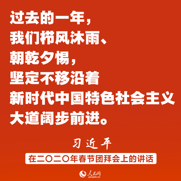 同时间赛跑、同历史并进！习近平春节团拜会讲话金句