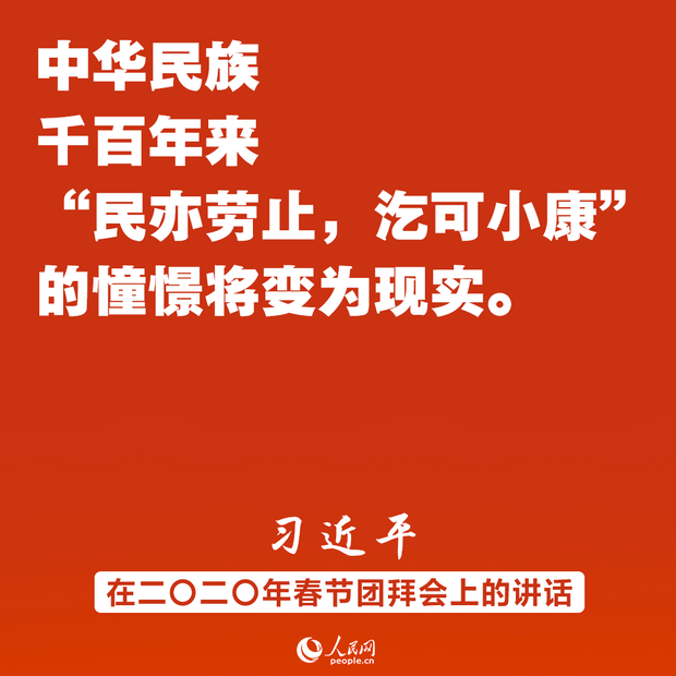 同时间赛跑、同历史并进！习近平春节团拜会讲话金句