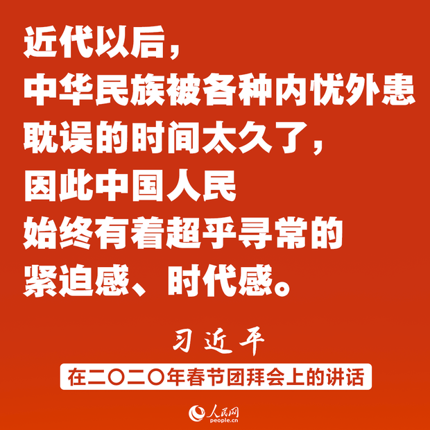 同时间赛跑、同历史并进！习近平春节团拜会讲话金句
