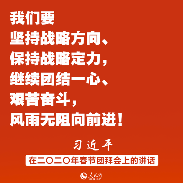 同时间赛跑、同历史并进！习近平春节团拜会讲话金句