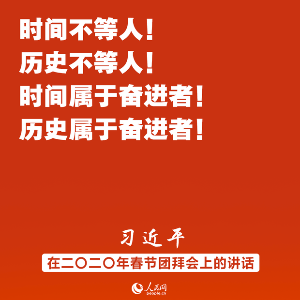 同时间赛跑、同历史并进！习近平春节团拜会讲话金句