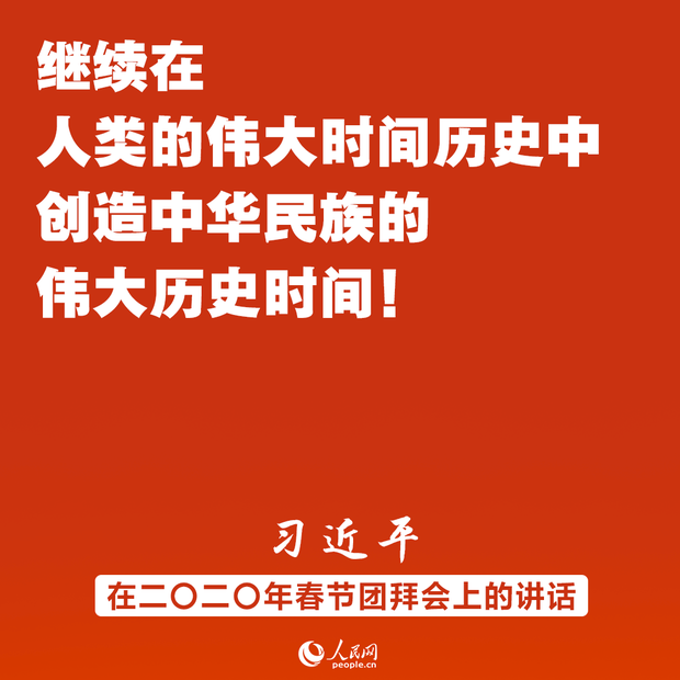 同时间赛跑、同历史并进！习近平春节团拜会讲话金句