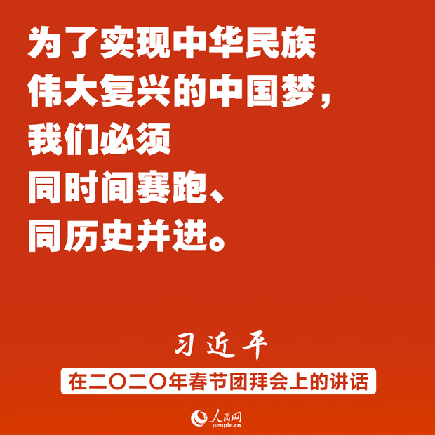 同时间赛跑、同历史并进！习近平春节团拜会讲话金句