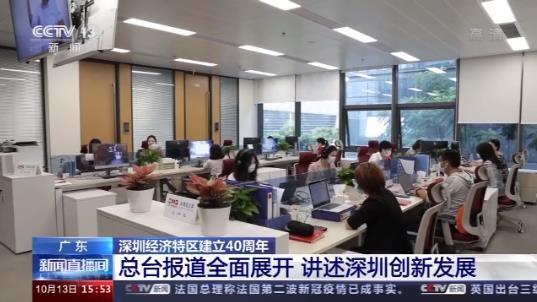 深圳经济特区建立40周年丨中央广电总台报道全面展开 讲述深圳创新发展
