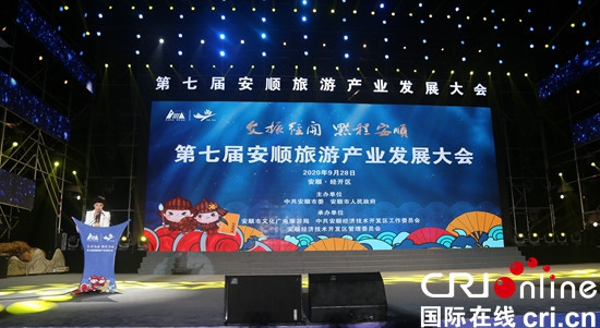 第七届安顺旅游产业发展大会召开