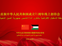 驻巴勒斯坦办事处举办国庆71周年线上招待会