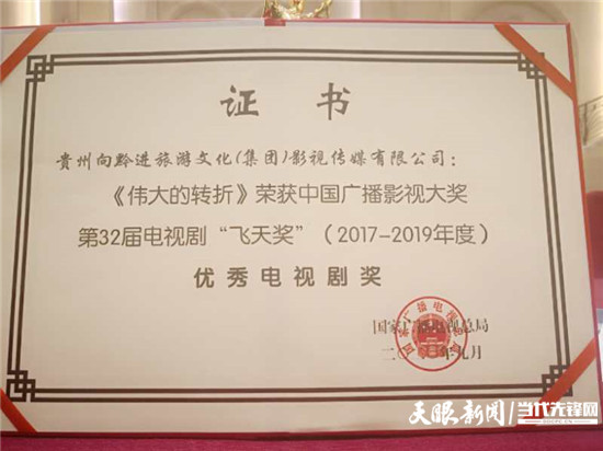 掌声响起来！《伟大的转折》斩获第32届电视剧飞天奖“优秀电视剧奖”！