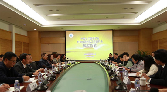 中国老年医学学会科技成果转化工作委员会在京成立