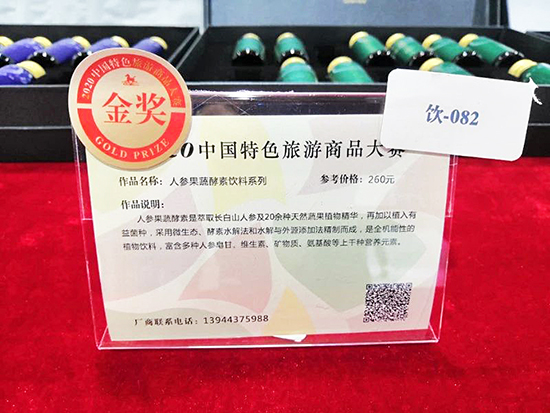 【B】【吉05】延吉市在2020中国特色旅游商品大赛中获佳绩